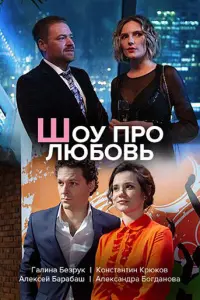 Шоу про любовь русский сериал